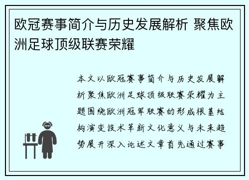 欧冠赛事简介与历史发展解析 聚焦欧洲足球顶级联赛荣耀