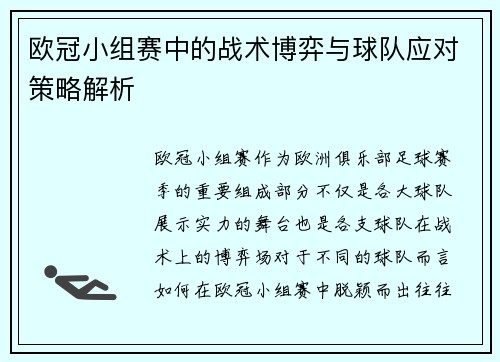 欧冠小组赛中的战术博弈与球队应对策略解析
