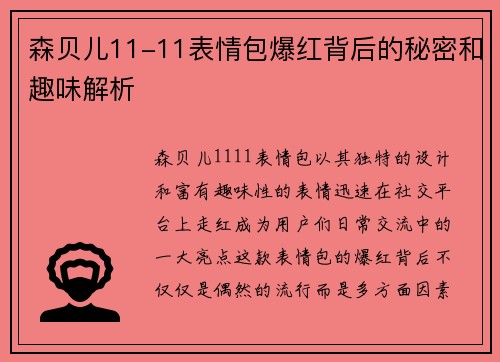 森贝儿11-11表情包爆红背后的秘密和趣味解析