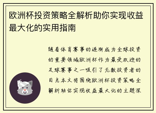 欧洲杯投资策略全解析助你实现收益最大化的实用指南