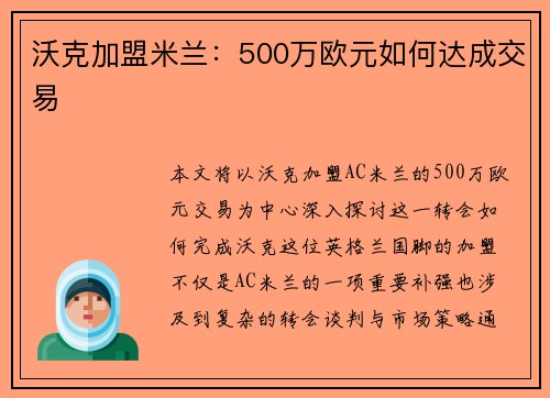 沃克加盟米兰：500万欧元如何达成交易