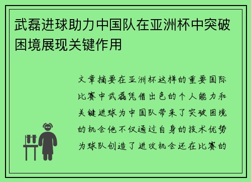 武磊进球助力中国队在亚洲杯中突破困境展现关键作用