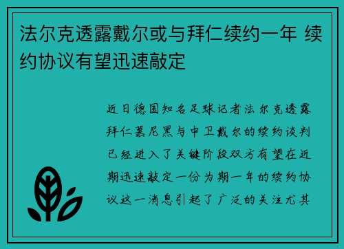 法尔克透露戴尔或与拜仁续约一年 续约协议有望迅速敲定