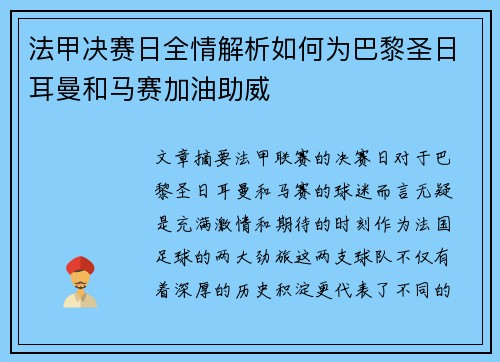 法甲决赛日全情解析如何为巴黎圣日耳曼和马赛加油助威