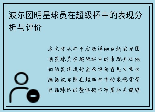 波尔图明星球员在超级杯中的表现分析与评价