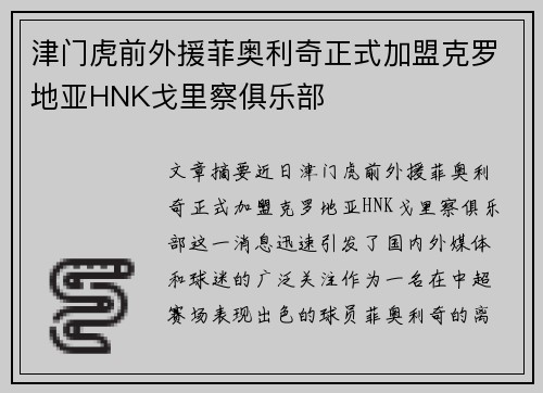 津门虎前外援菲奥利奇正式加盟克罗地亚HNK戈里察俱乐部