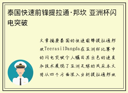 泰国快速前锋提拉通·邦坎 亚洲杯闪电突破