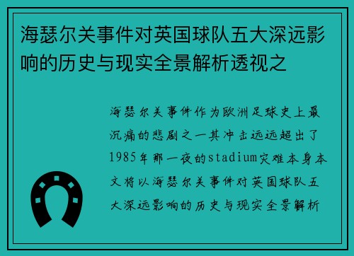 海瑟尔关事件对英国球队五大深远影响的历史与现实全景解析透视之