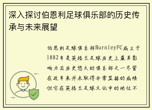 深入探讨伯恩利足球俱乐部的历史传承与未来展望