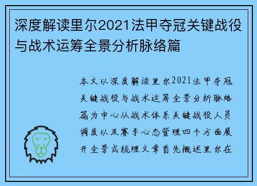 深度解读里尔2021法甲夺冠关键战役与战术运筹全景分析脉络篇