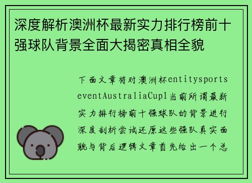 深度解析澳洲杯最新实力排行榜前十强球队背景全面大揭密真相全貌