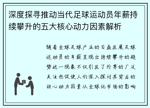 深度探寻推动当代足球运动员年薪持续攀升的五大核心动力因素解析