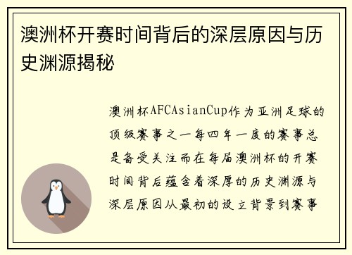 澳洲杯开赛时间背后的深层原因与历史渊源揭秘