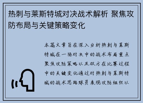 热刺与莱斯特城对决战术解析 聚焦攻防布局与关键策略变化