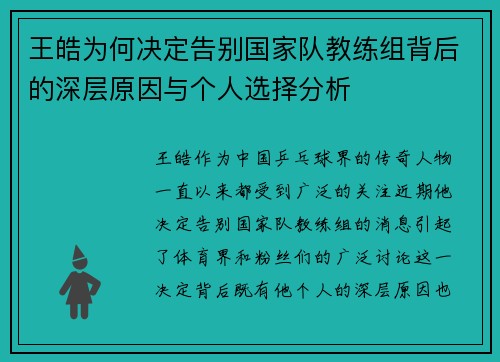 王皓为何决定告别国家队教练组背后的深层原因与个人选择分析