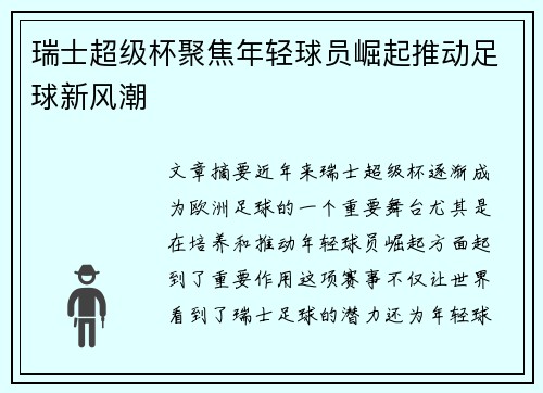 瑞士超级杯聚焦年轻球员崛起推动足球新风潮