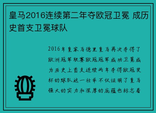 皇马2016连续第二年夺欧冠卫冕 成历史首支卫冕球队