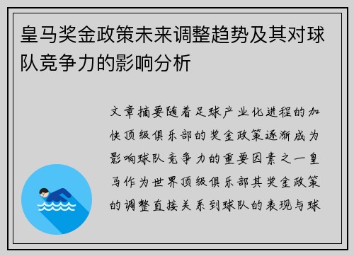 皇马奖金政策未来调整趋势及其对球队竞争力的影响分析