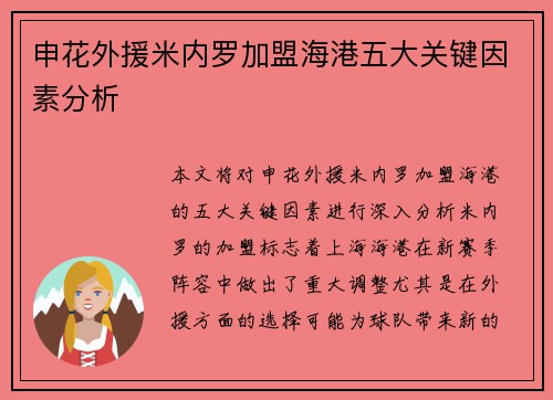 申花外援米内罗加盟海港五大关键因素分析