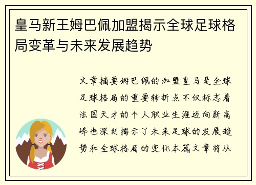 皇马新王姆巴佩加盟揭示全球足球格局变革与未来发展趋势