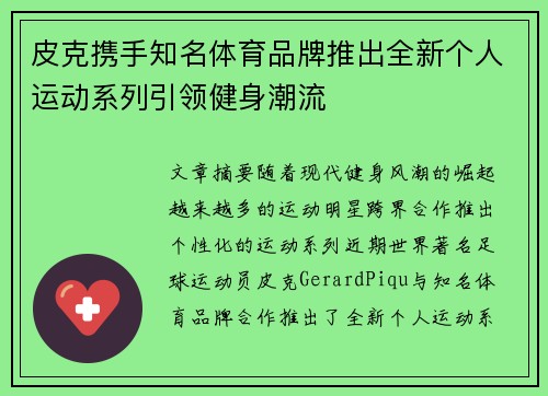 皮克携手知名体育品牌推出全新个人运动系列引领健身潮流