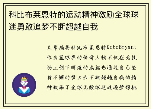 科比布莱恩特的运动精神激励全球球迷勇敢追梦不断超越自我