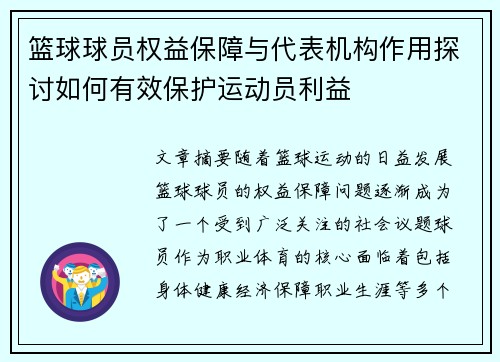篮球球员权益保障与代表机构作用探讨如何有效保护运动员利益