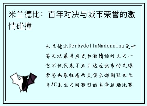 米兰德比：百年对决与城市荣誉的激情碰撞