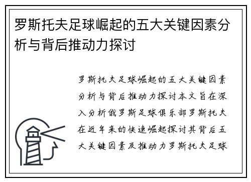 罗斯托夫足球崛起的五大关键因素分析与背后推动力探讨