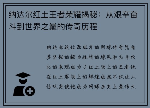 纳达尔红土王者荣耀揭秘：从艰辛奋斗到世界之巅的传奇历程