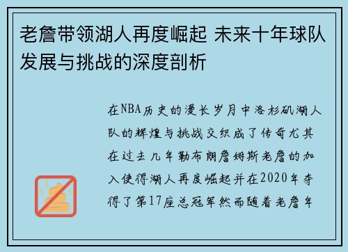老詹带领湖人再度崛起 未来十年球队发展与挑战的深度剖析