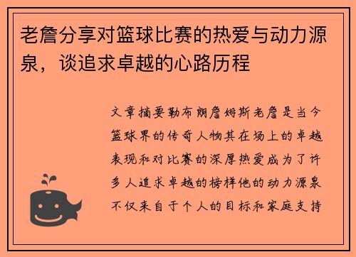 老詹分享对篮球比赛的热爱与动力源泉，谈追求卓越的心路历程