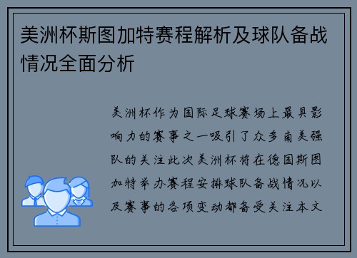 美洲杯斯图加特赛程解析及球队备战情况全面分析