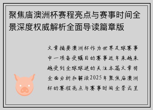 聚焦庙澳洲杯赛程亮点与赛事时间全景深度权威解析全面导读篇章版