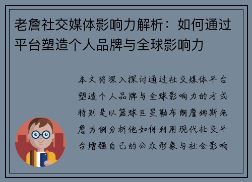 老詹社交媒体影响力解析：如何通过平台塑造个人品牌与全球影响力