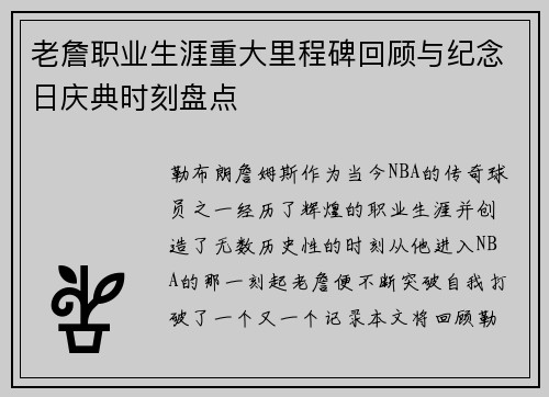 老詹职业生涯重大里程碑回顾与纪念日庆典时刻盘点