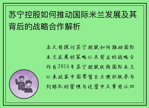 苏宁控股如何推动国际米兰发展及其背后的战略合作解析