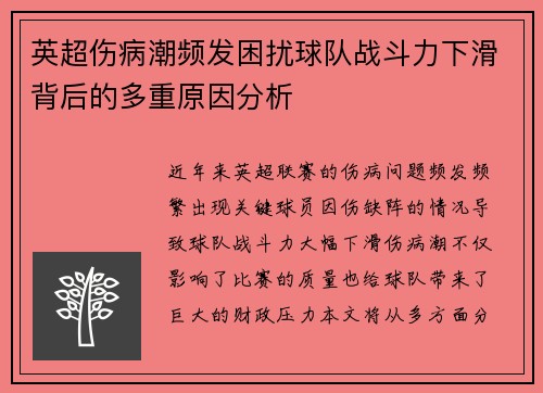 英超伤病潮频发困扰球队战斗力下滑背后的多重原因分析