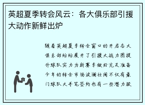 英超夏季转会风云：各大俱乐部引援大动作新鲜出炉