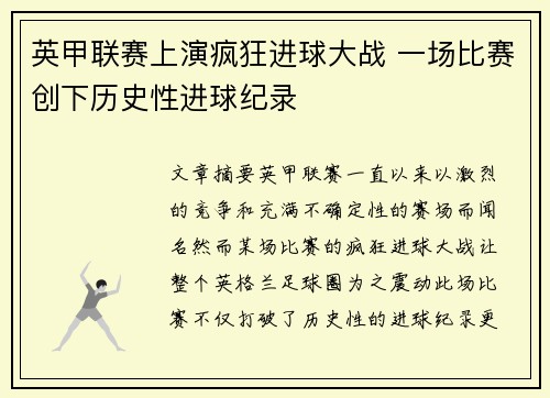 英甲联赛上演疯狂进球大战 一场比赛创下历史性进球纪录