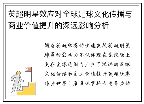 英超明星效应对全球足球文化传播与商业价值提升的深远影响分析