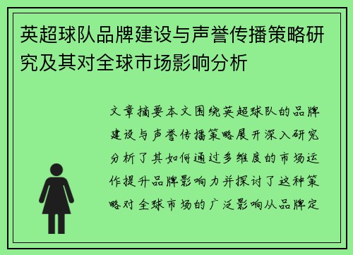 英超球队品牌建设与声誉传播策略研究及其对全球市场影响分析
