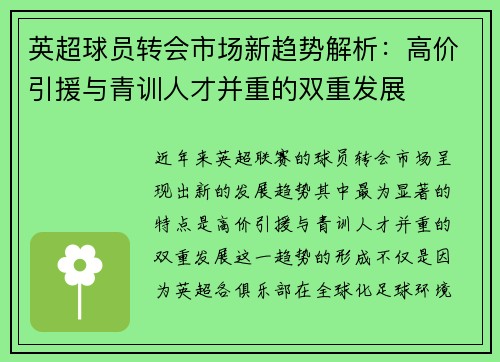 英超球员转会市场新趋势解析：高价引援与青训人才并重的双重发展