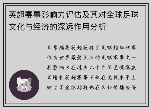 英超赛事影响力评估及其对全球足球文化与经济的深远作用分析