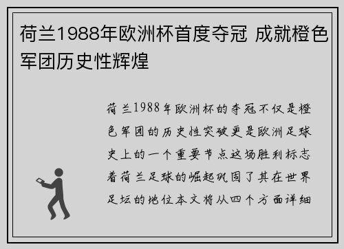 荷兰1988年欧洲杯首度夺冠 成就橙色军团历史性辉煌