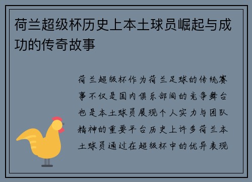 荷兰超级杯历史上本土球员崛起与成功的传奇故事