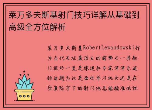 莱万多夫斯基射门技巧详解从基础到高级全方位解析