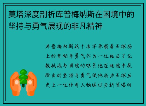 莫塔深度剖析库普梅纳斯在困境中的坚持与勇气展现的非凡精神