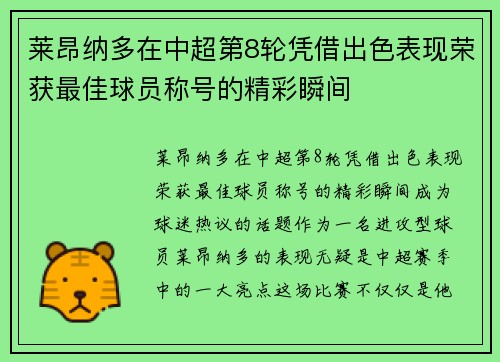 莱昂纳多在中超第8轮凭借出色表现荣获最佳球员称号的精彩瞬间