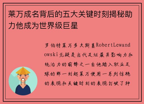 莱万成名背后的五大关键时刻揭秘助力他成为世界级巨星